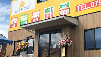 はま整体院 豊岡院
