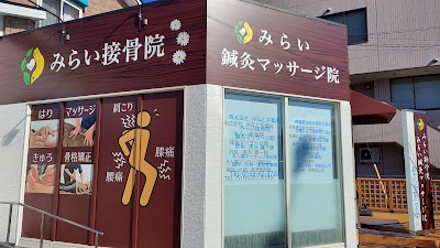 みらい接骨院 みらい鍼灸マッサージ院