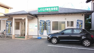 しのなが鍼灸接骨院