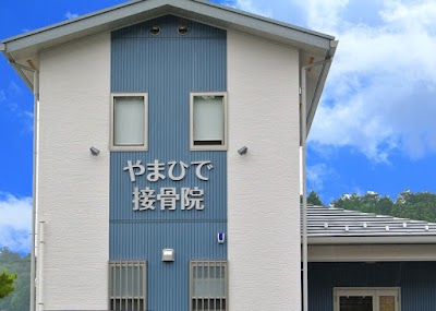 やまひで接骨院