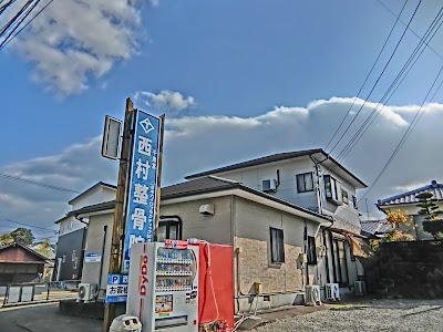 西村整骨院