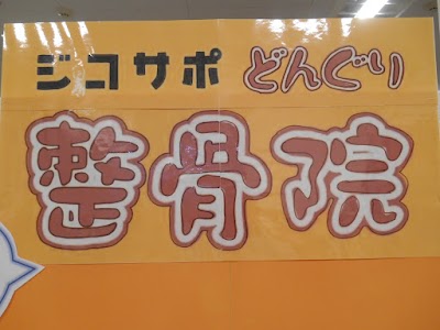 どんぐり整骨院 山田鈎取店