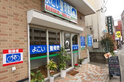 よこい整骨院