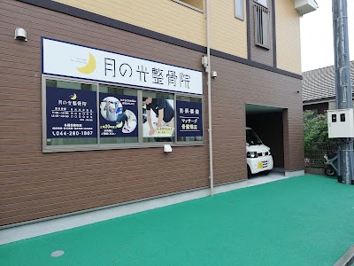 月の光整骨院