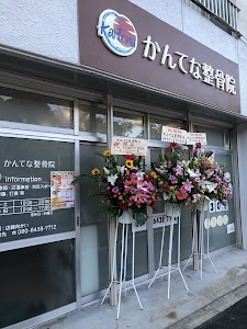 かんてな整骨院