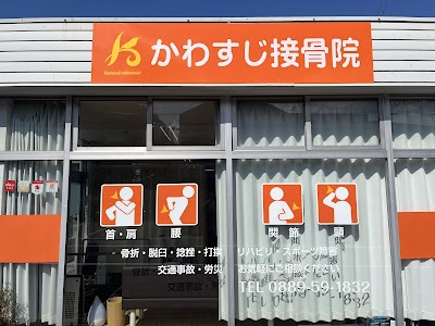 かわすじ接骨院