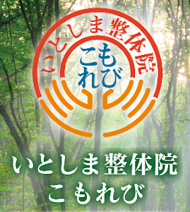 いとしま整体院こもれび
