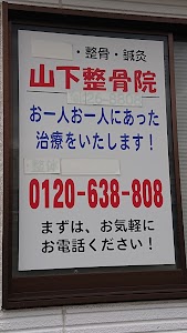 山下整骨院/山下整体院