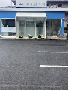山東接骨院