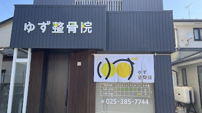 ゆず整骨院