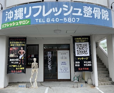 沖縄リフレッシュ整骨院