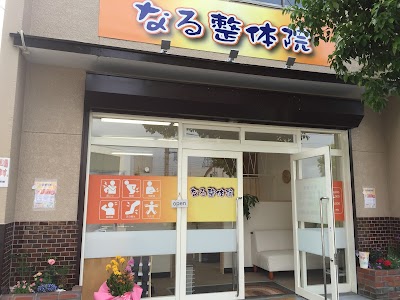 なる整体院