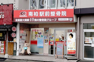 南柏駅前整骨院