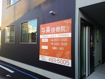 与楽接骨院