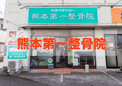 熊本第一整骨院