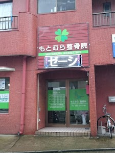 もとむら整骨院