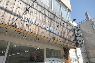 立川わかば整骨院