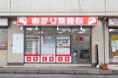あかり整骨院