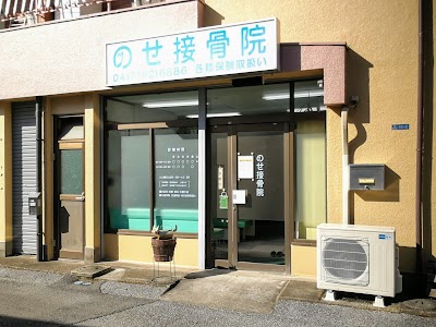 のせ接骨院