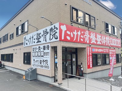 たけだ整骨院 札幌手稲