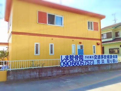 しま整骨院