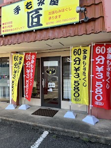 手もみ屋匠 総本店