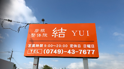 彦根整体院 結 YUI