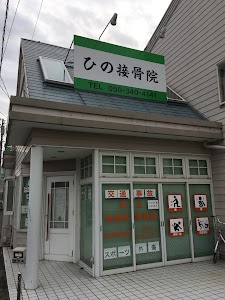 ひの接骨院