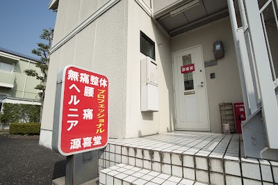 無痛整体源喜堂