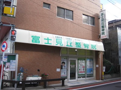 富士見丘整骨院 富士見丘治療院