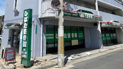 しばた整骨院