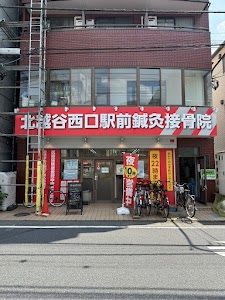北越谷西口駅前接骨院
