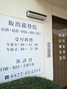坂出接骨院