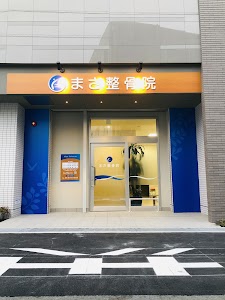 まさ整骨院