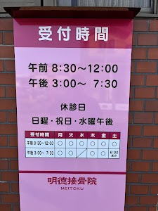 明徳接骨院