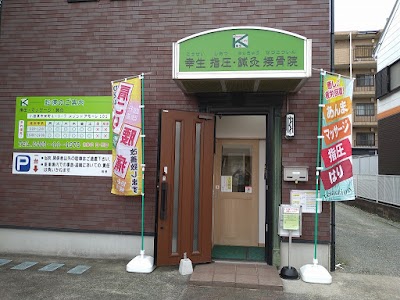 幸生指圧鍼灸接骨院