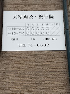 大窄 鍼 灸整骨院
