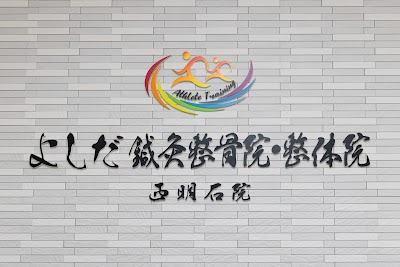 よしだ鍼灸整骨院・整体院 西明石院