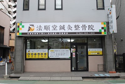 法順堂鍼灸整骨院