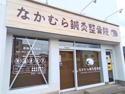 なかむら鍼灸整骨院