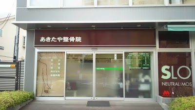 あきたや整骨院