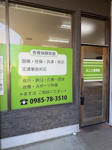 みこと整骨院