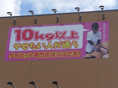 とくなが美容整体院