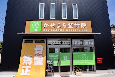 かせまち整骨院
