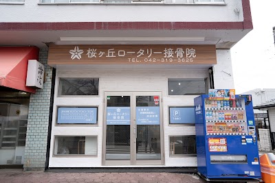 桜ヶ丘ロータリー接骨院