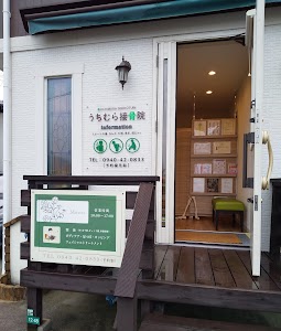 うちむら接骨院