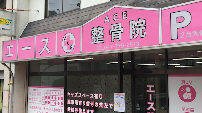 エース整骨院 八千代本院