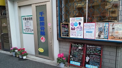 千葉接骨院