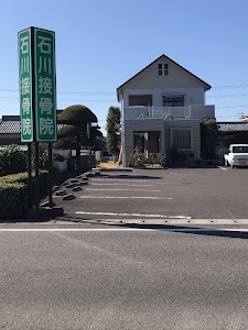 石川接骨院