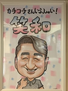 笑和整体院（ほぐし処笑和）